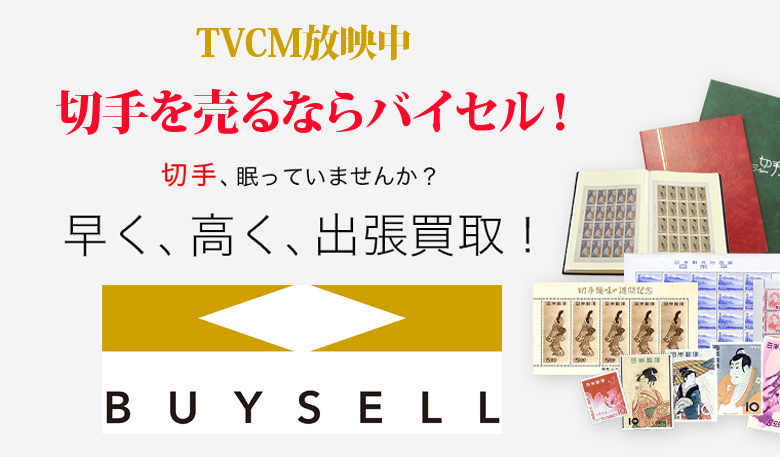 兵庫県切手買取は高価買取のバイセルがおススメ！情報サイト